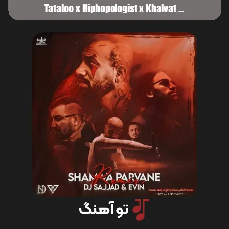تتلو و هیپهاپولوژیست و خلوت و شایع و پوری و مسلک شمع و پروانه