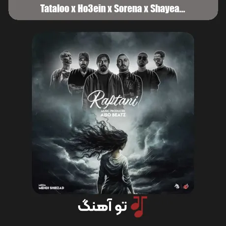 تتلو و حصین و سورنا و شایع و مهیاد و ناجی رفتنی