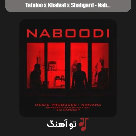 تتلو و خلوت و شبگرد نبودی
