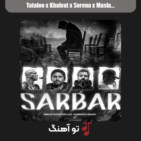 تتلو و خلوت و سورنا و مسلک و خلسه سربار
