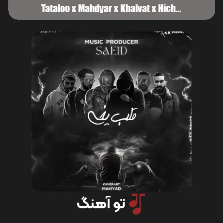 تتلو و مهدیار و خلوت و هیچکس و مسلک و ناجی قلب یخی