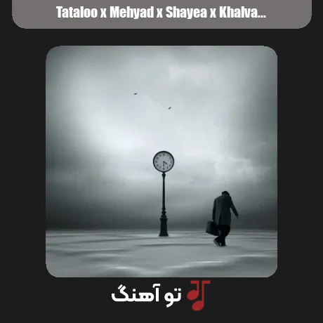 تتلو و مهیاد و شایع و خلوت آرامش