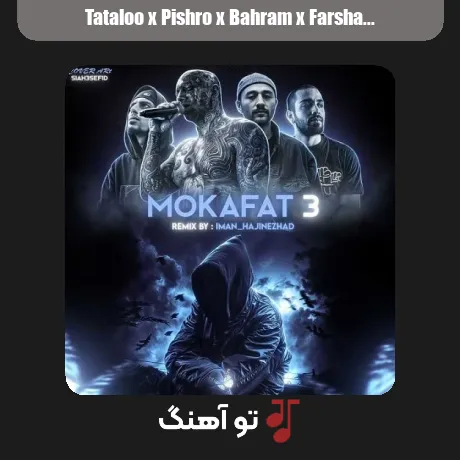 تتلو و پیشرو و بهرام و فرشاد مکافات 3