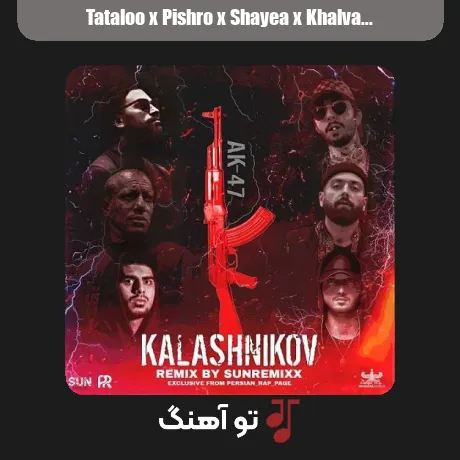تتلو و پیشرو و شایع و خلوت و هیپهاپولوژیست و ویناک کلاشینکف