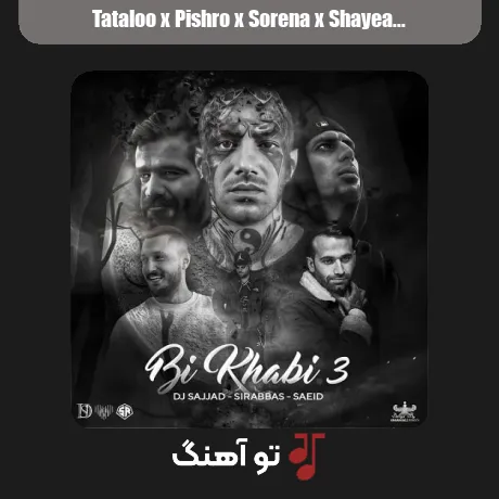 تتلو و پیشرو و سورنا و شایع و دانیال و خلوت بی خوابی 3