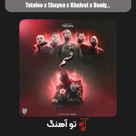 تتلو و شایع و خلوت و دانیال قسم