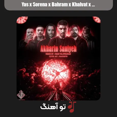 یاس و سورنا و بهرام و خلوت و پیشرو و مسلک آخرین ثانیه