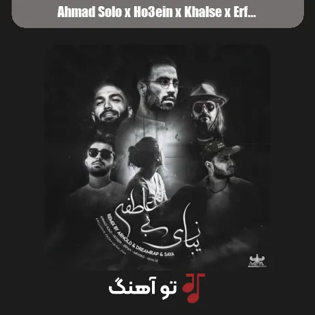 احمد سلو و حصین و سپهر خلسه و عرفان و مهیاد زیبای بی عاطفه