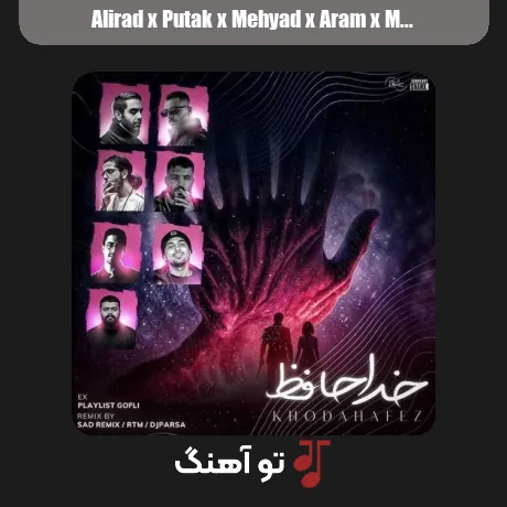 علیراد و پوتک و مهیاد و آرام و مهدیار و ناجی و بهرام خداحافظ