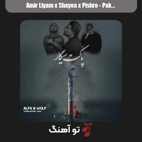 امیر لیام و شایع و پیشرو پاکت سیگار