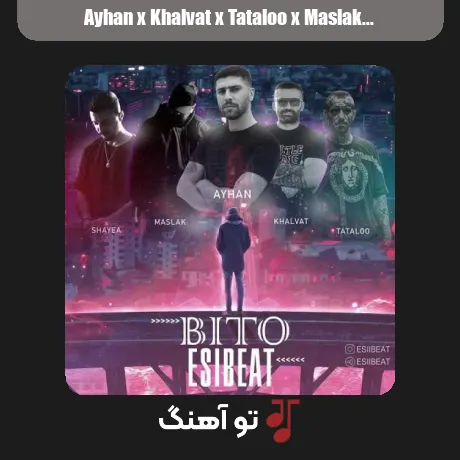 ایهان و خلوت و تتلو و مسلک و شایع بی تو
