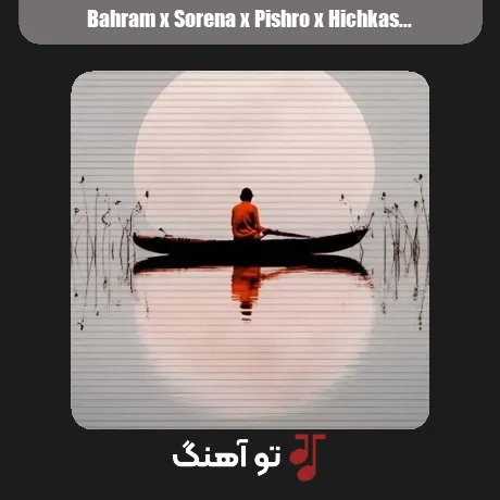 بهرام و سورنا و پیشرو و هیچکس فردا