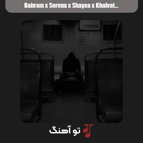بهرام و سورنا و شایع و خلوت و سانبوی خاموشی