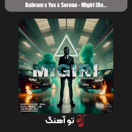 بهرام و یاس و سورنا میگیری