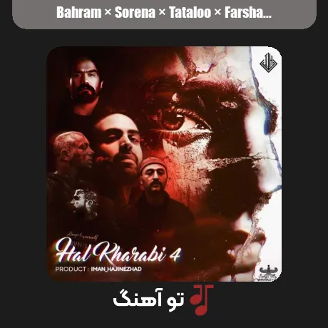 بهرام و سورنا و تتلو و فرشاد و مهدیار حال خرابی 4