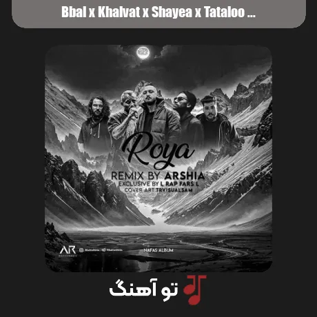 بیبال و خلوت و شایع و تتلو و ناجی رویا
