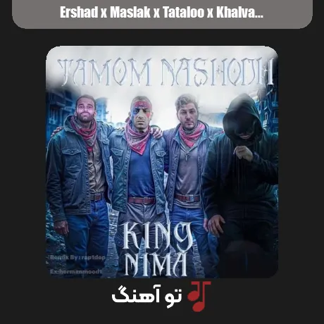 ارشاد و مسلک و تتلو و خلوت تموم نشد