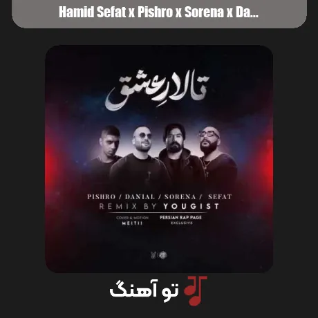 حمید صفت و پیشرو و سورنا و دانیال تالار عشق