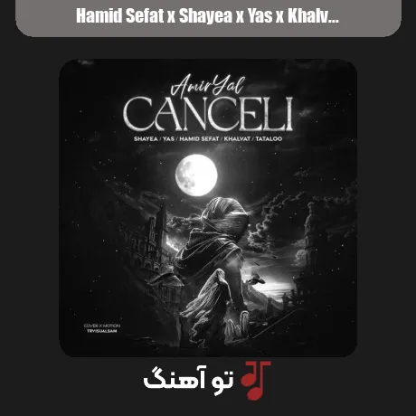 حمید صفت و شایع و یاس و خلوت و تتلو کنسلی