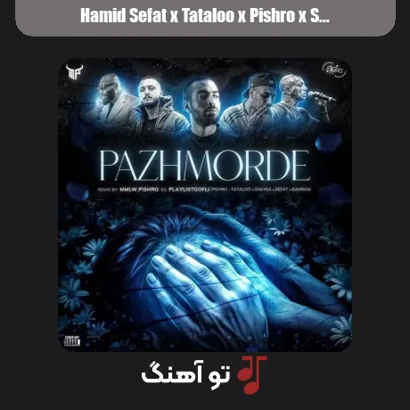 حمید صفت و تتلو و پیشرو و شایع و بهرام پژمرده