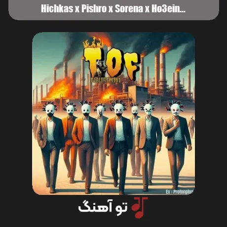 هیچکس و پیشرو و سورنا و حصین و بهرام و یاس و فدی و قاف تف