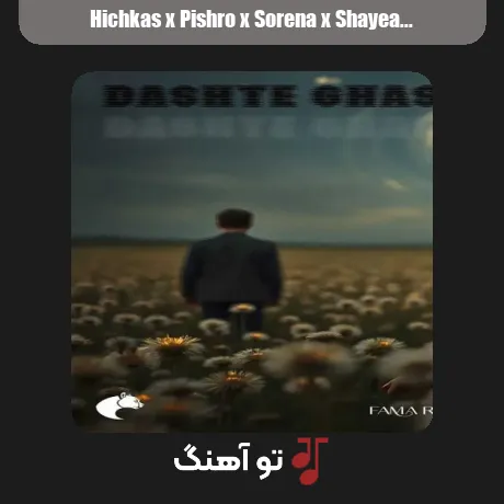 هیچکس و پیشرو و سورنا و شایع و رض و تس و بامداد دشت قاصدک 3