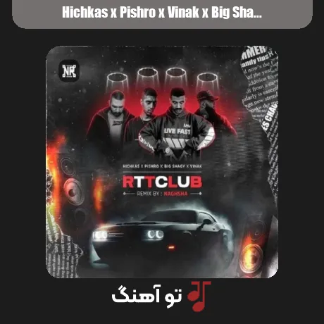 هیچکس و پیشرو و ویناک و بیگ شگی Rttclub