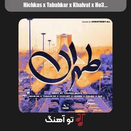 هیچکس و داریوش تبهکار و خلوت و حصین و پیشرو و قاف طهران