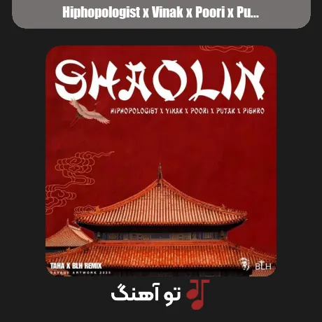 هیپهاپولوژیست و ویناک و پوری و پوتک و پیشرو شائولین