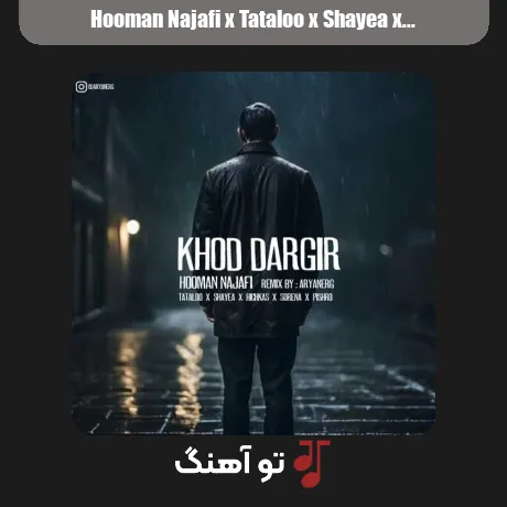 هومان نجفی و تتلو و شایع و هیچکس و سورنا و پیشرو خود درگیر