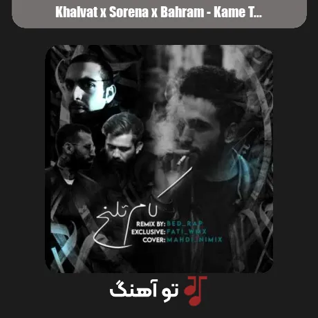 خلوت و سورنا و بهرام کام تلخ