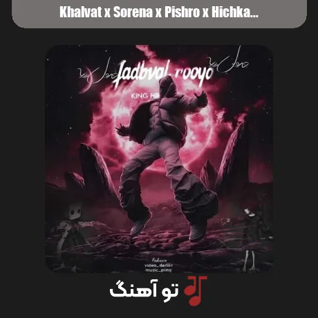 خلوت و سورنا و پیشرو و هیچکس و حصین جدول رویا