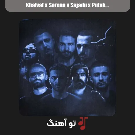 خلوت و سورنا و سجادی و پوتک و یاس و دانیال و شایع کینه