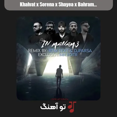 خلوت و سورنا و شایع و بهرام و فرشاد و حصین این منم 3