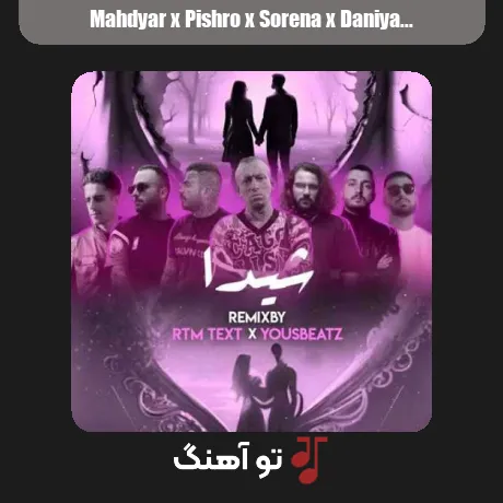 مهدیار و پیشرو و سورنا و دانیال و ناجی و آرام و تتلو و مهیاد شیدا
