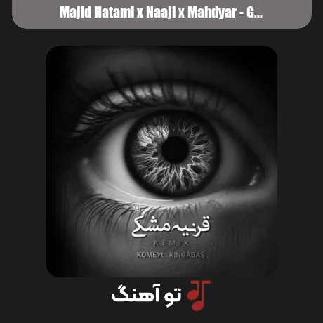 مجید حاتمی و ناجی و مهدیار قرنیه مشکی