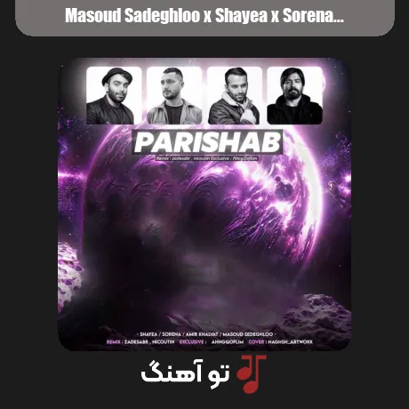 مسعود صادقلو و شایع و سورنا و خلوت پریشب
