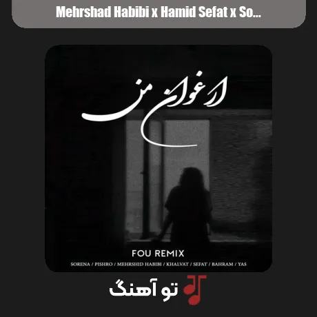 مهرشاد حبیبی و حمید صفت و سورنا و پیشرو و خلوت و بهرام و یاس ارغوان من
