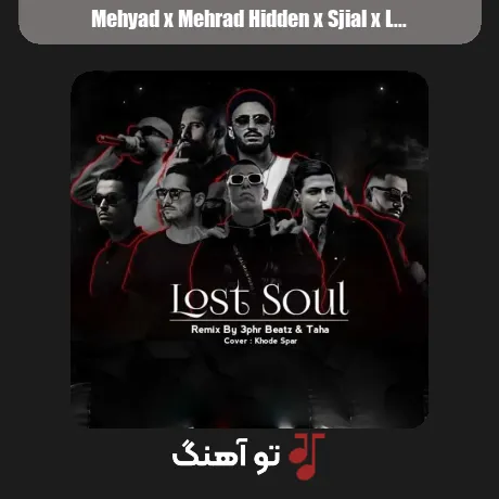 مهیاد و مهراد هیدن و سیجل و بهزاد لیتو و ایمانمون و خلوت و کوروش و هیپهاپولوژیست روح گمشده