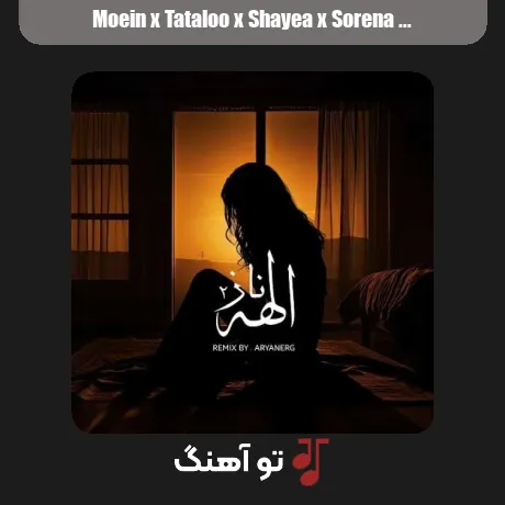 معین و تتلو و شایع و سورنا و پیشرو و حصین و پوری الهه ناز 2