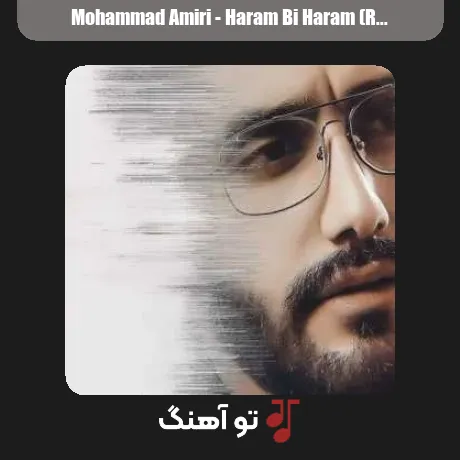 حرام بی حرام بی روزیل خوبمان حرام بی ریمیکس