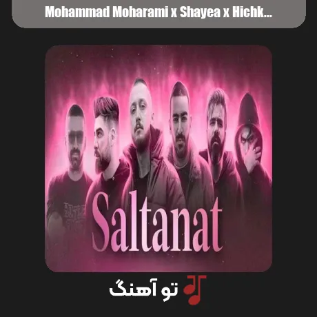 محمد محرمی و شایع و هیچکس و سورنا و مسلک و خلوت سلطنت