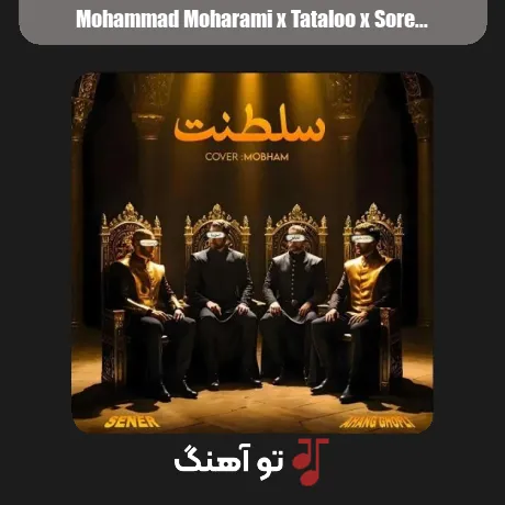 محمد محرمی و تتلو و سورنا و ناجی و هیپهاپولوژیست سلطنت