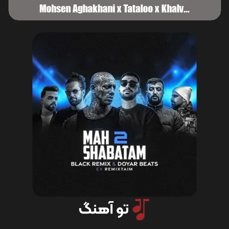 محسن آقاخانی و تتلو و خلوت و پوری و مهیاد و ناجی ماه شباتم 2