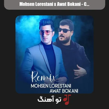 محسن لرستانی و آوات بوکانی چنی گفتم نرو