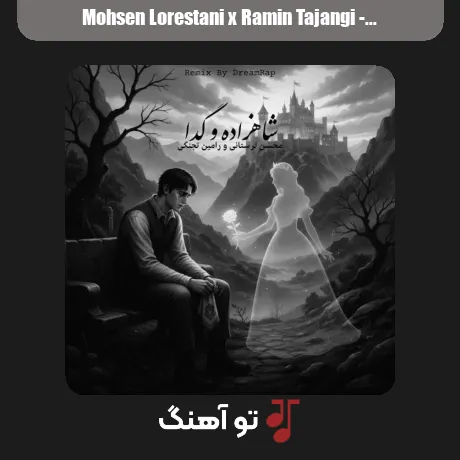 محسن لرستانی و رامین تجنگی شاهزاده و گدا