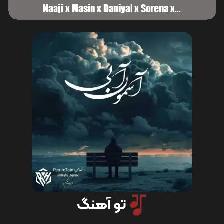 ناجی و مسین و دانیال و سورنا و مسلک آسمون آبی