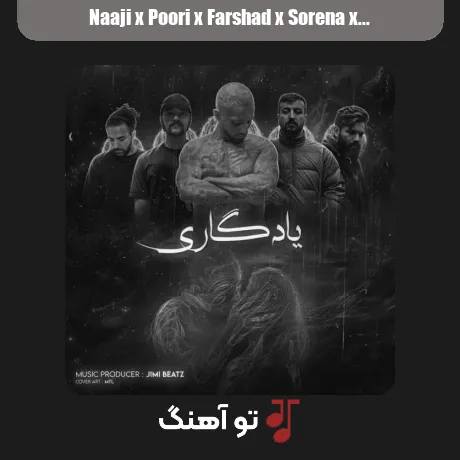 ناجی و پوری و فرشاد و سورنا و تتلو یادگاری