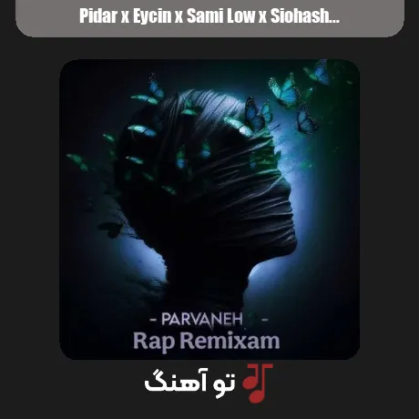 پیدار و ایسین و سمی لو و کوشا و سیوهش پروانه 2