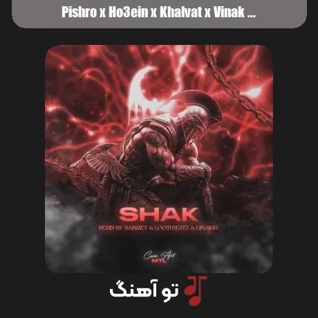 پیشرو و حصین و خلوت و ویناک و فدایی و قاف شک